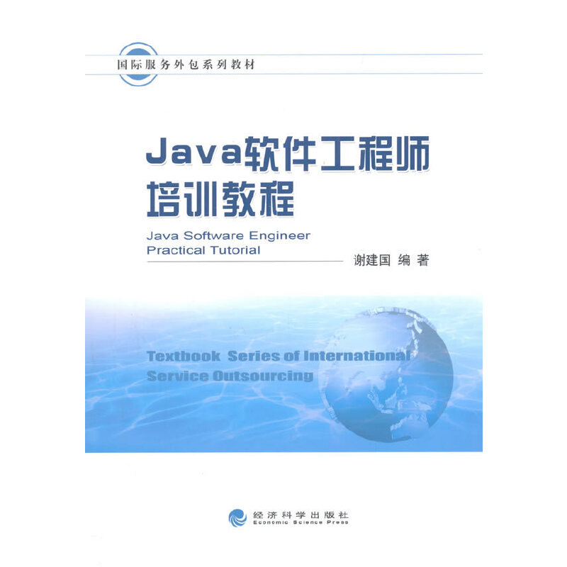 經(jīng)濟(jì)科學(xué)出版社《軟件工程/開(kāi)發(fā)項(xiàng)目管理》 探索軟件外包服務(wù)的戰(zhàn)略與實(shí)務(wù)